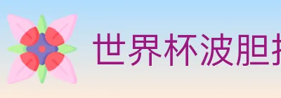 世界杯波胆推荐入口 logo